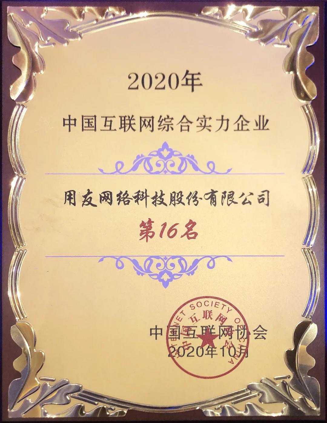 用友躋身中國(guó)互聯(lián)網(wǎng)企業(yè)百?gòu)?qiáng)16位 助推數(shù)字經(jīng)濟(jì)創(chuàng)新發(fā)展