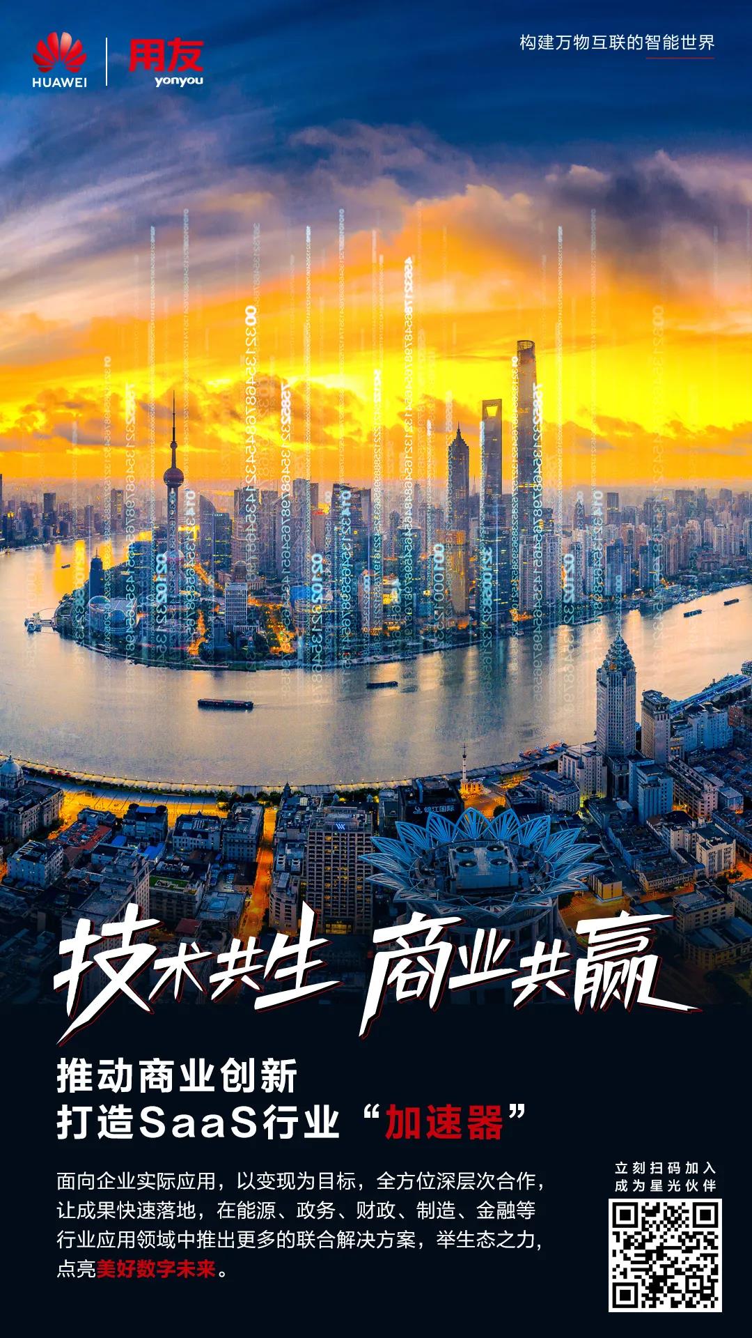 護(hù)航企業(yè)智能化發(fā)展 用友加入華為云“星光計(jì)劃”