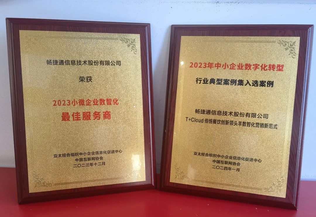 以數(shù)智技術(shù)推動(dòng)小微企業(yè)轉(zhuǎn)型發(fā)展，暢捷通斬獲行業(yè)雙項(xiàng)大獎(jiǎng)！