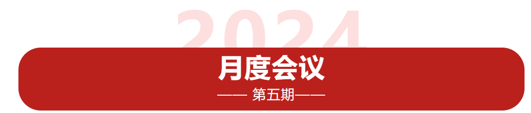 利博特2024年第五期月度會議圓滿召開