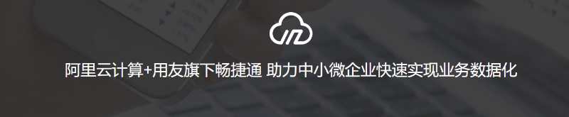 阿里與用友達成全面戰(zhàn)略合作(圖1)