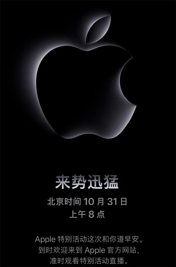 早上8點(diǎn)不用熬夜！蘋果官宣10月31日新品發(fā)布會(huì)：M3芯片iMac來了